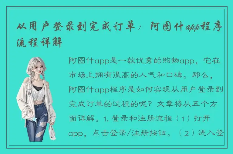 从用户登录到完成订单：阿图什app程序流程详解