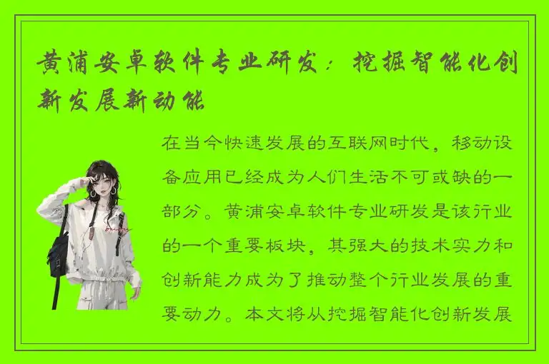 黄浦安卓软件专业研发：挖掘智能化创新发展新动能