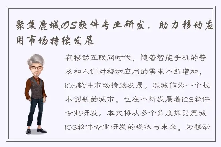 聚焦鹿城iOS软件专业研发，助力移动应用市场持续发展