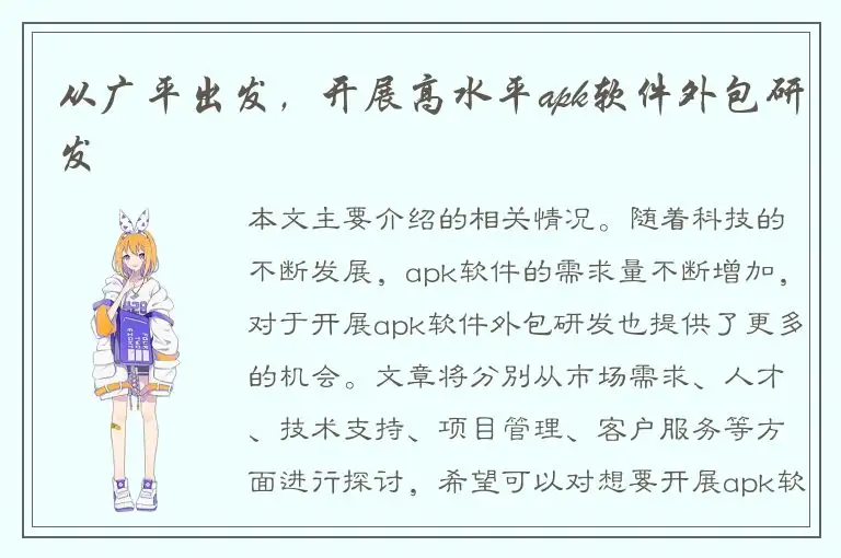从广平出发，开展高水平apk软件外包研发