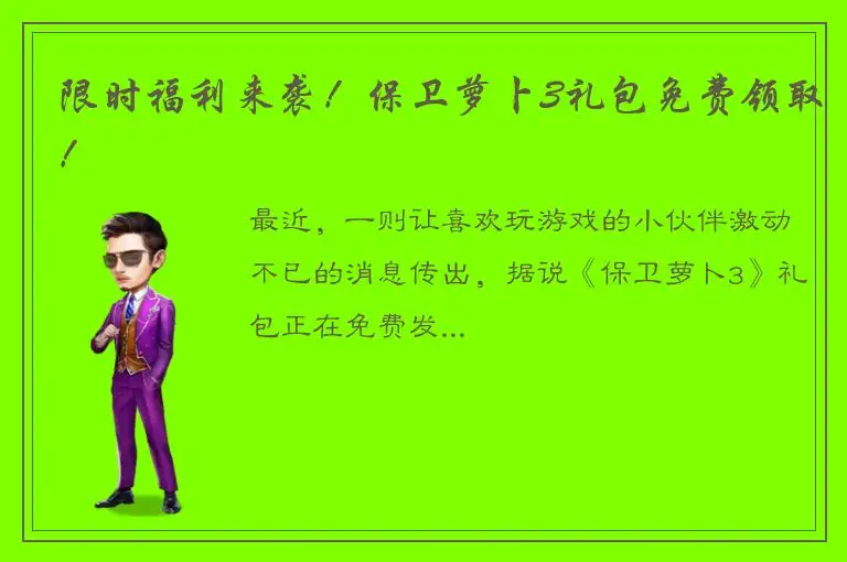 限时福利来袭！保卫萝卜3礼包免费领取！