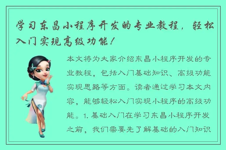 学习东昌小程序开发的专业教程，轻松入门实现高级功能！