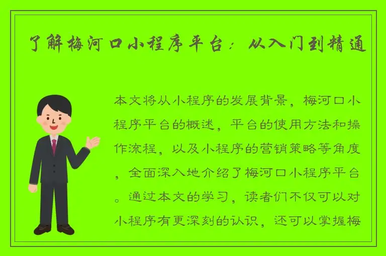 了解梅河口小程序平台：从入门到精通