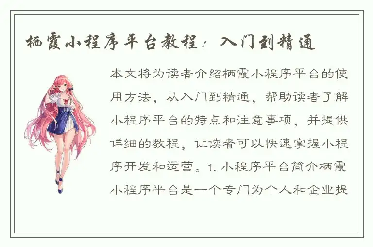 栖霞小程序平台教程：入门到精通