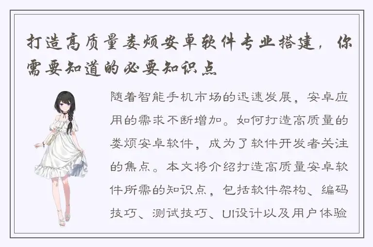 打造高质量娄烦安卓软件专业搭建，你需要知道的必要知识点