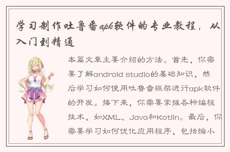 学习制作吐鲁番apk软件的专业教程，从入门到精通
