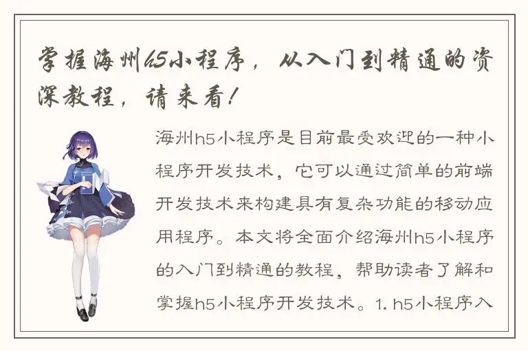 掌握海州h5小程序，从入门到精通的资深教程，请来看!