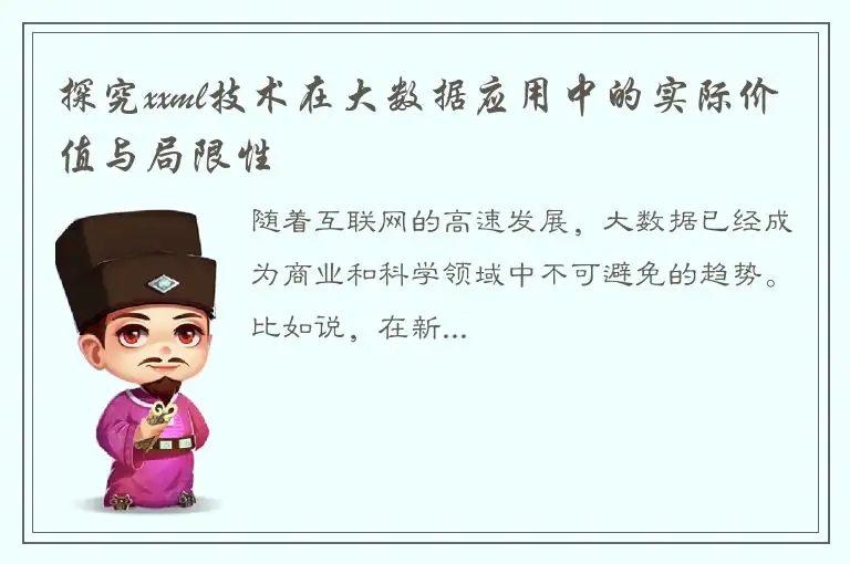 探究xxml技术在大数据应用中的实际价值与局限性