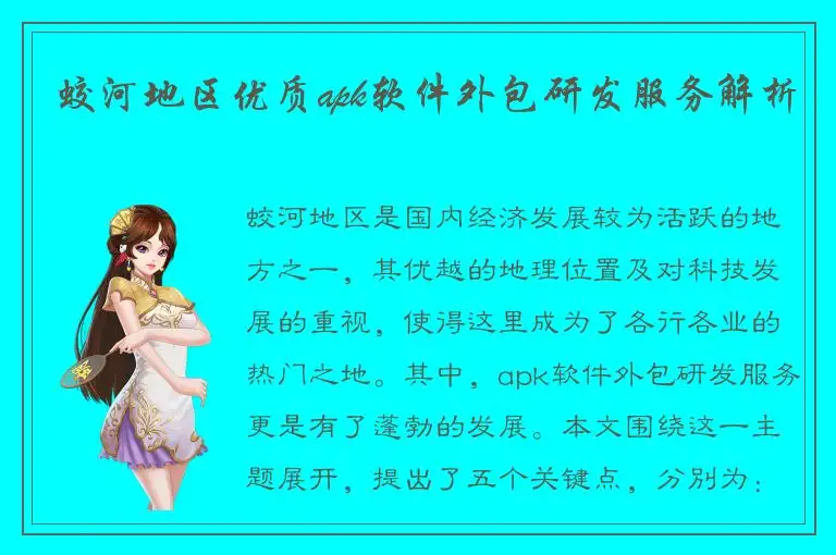 蛟河地区优质apk软件外包研发服务解析