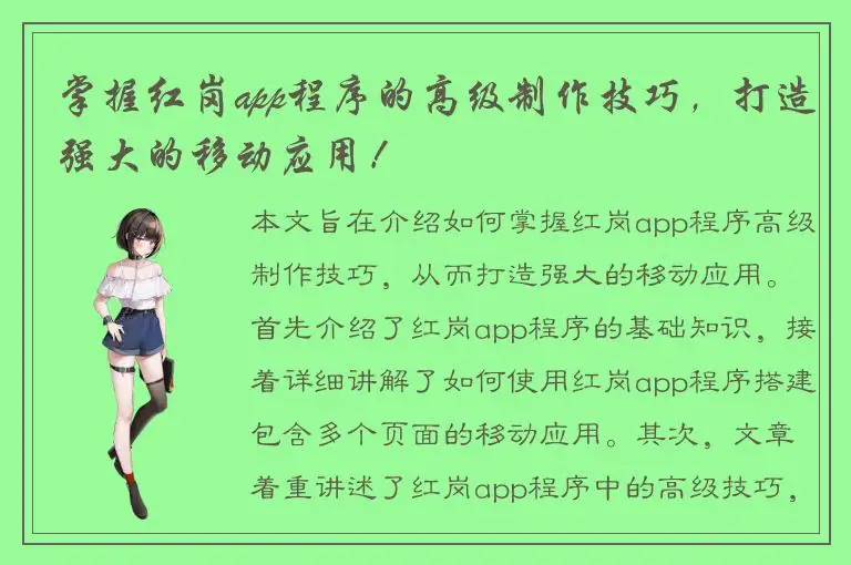 掌握红岗app程序的高级制作技巧，打造强大的移动应用！