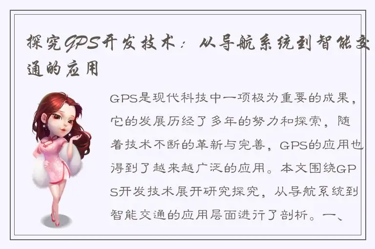 探究GPS开发技术：从导航系统到智能交通的应用