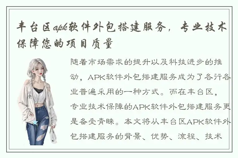 丰台区apk软件外包搭建服务，专业技术保障您的项目质量
