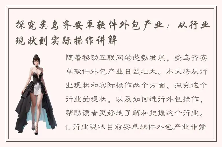 探究类乌齐安卓软件外包产业：从行业现状到实际操作讲解