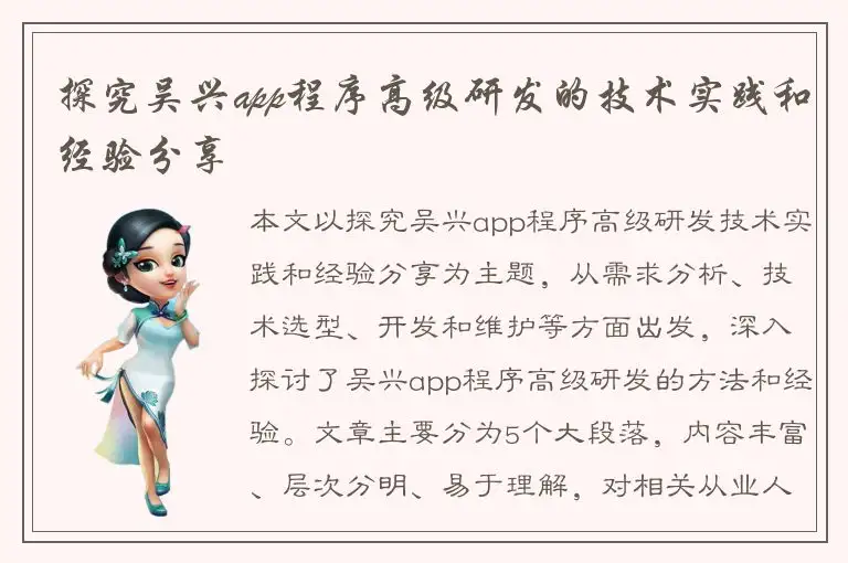 探究吴兴app程序高级研发的技术实践和经验分享