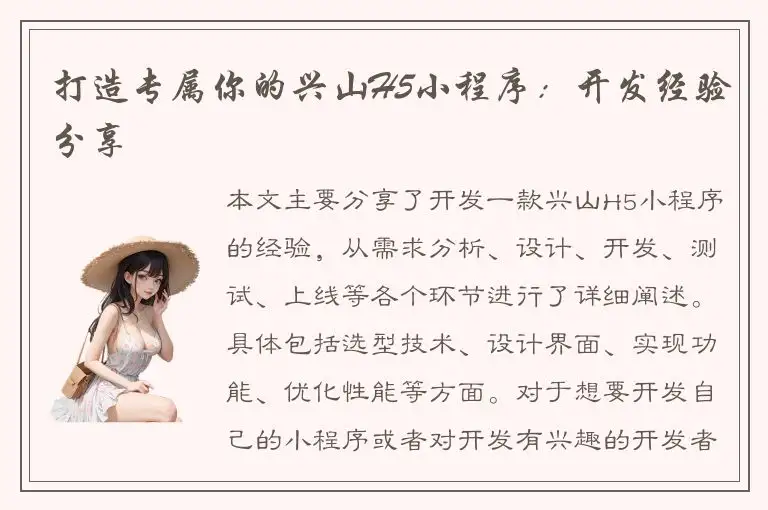 打造专属你的兴山H5小程序：开发经验分享