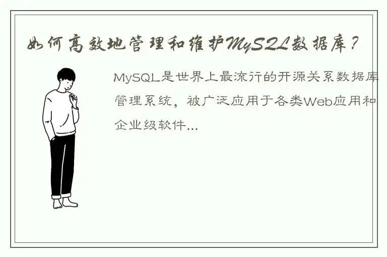 如何高效地管理和维护MySQL数据库？