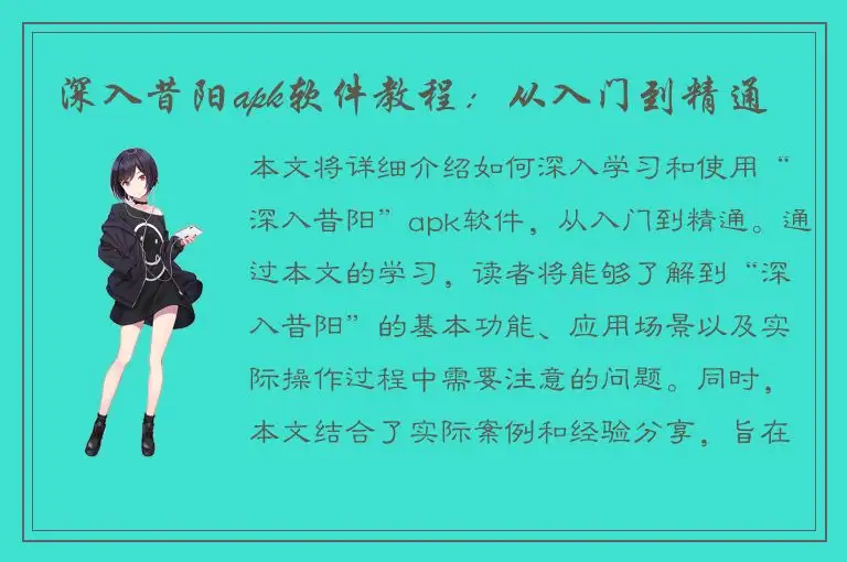 深入昔阳apk软件教程：从入门到精通