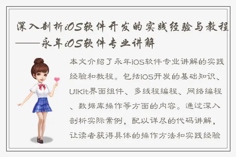 深入剖析iOS软件开发的实践经验与教程——永年iOS软件专业讲解