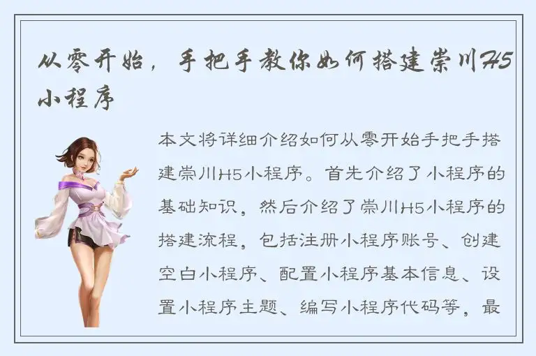 从零开始，手把手教你如何搭建崇川H5小程序