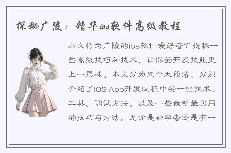 探秘广陵：精华ios软件高级教程