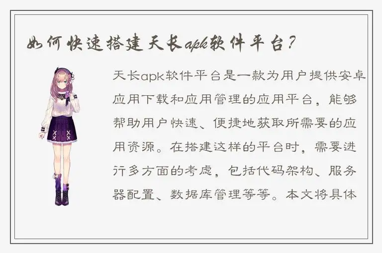 如何快速搭建天长apk软件平台？