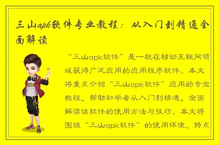 三山apk软件专业教程：从入门到精通全面解读