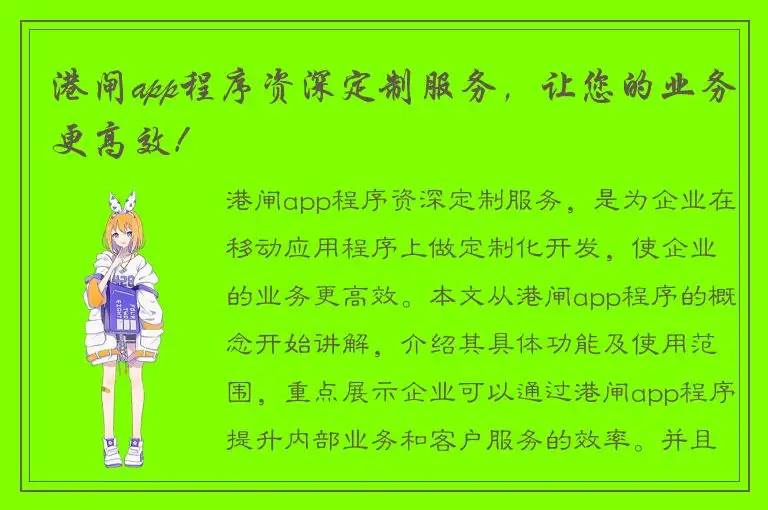 港闸app程序资深定制服务，让您的业务更高效！