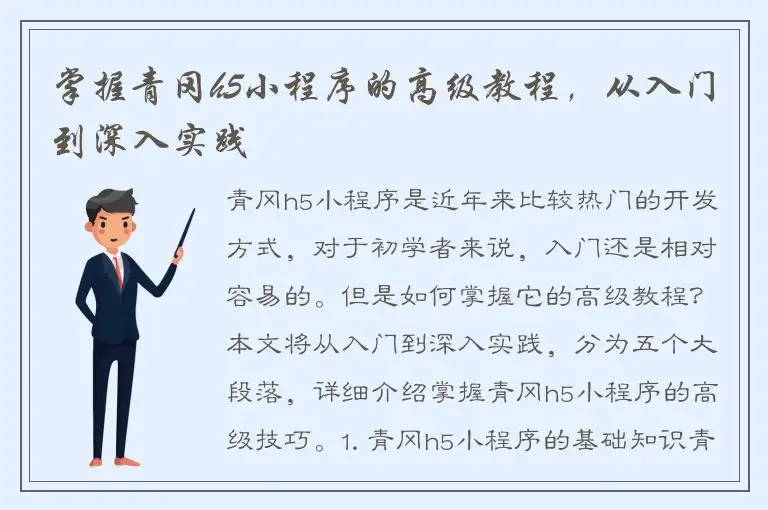 掌握青冈h5小程序的高级教程，从入门到深入实践