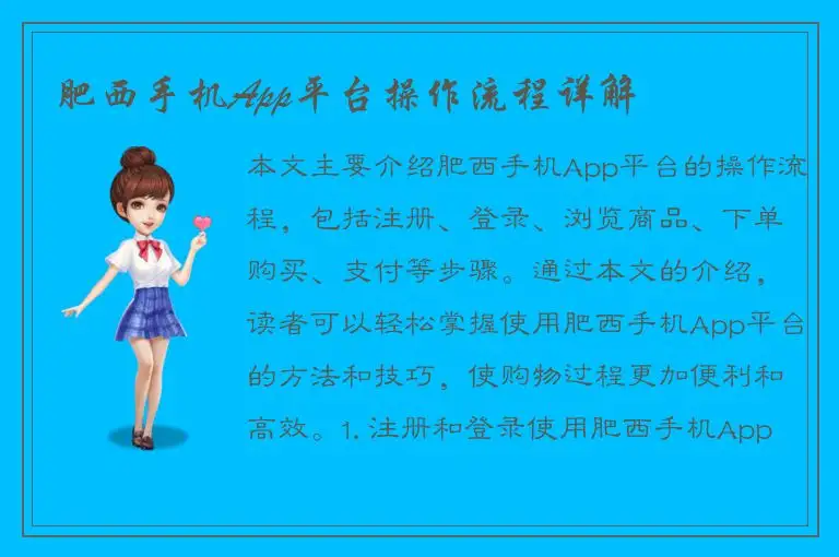 肥西手机App平台操作流程详解