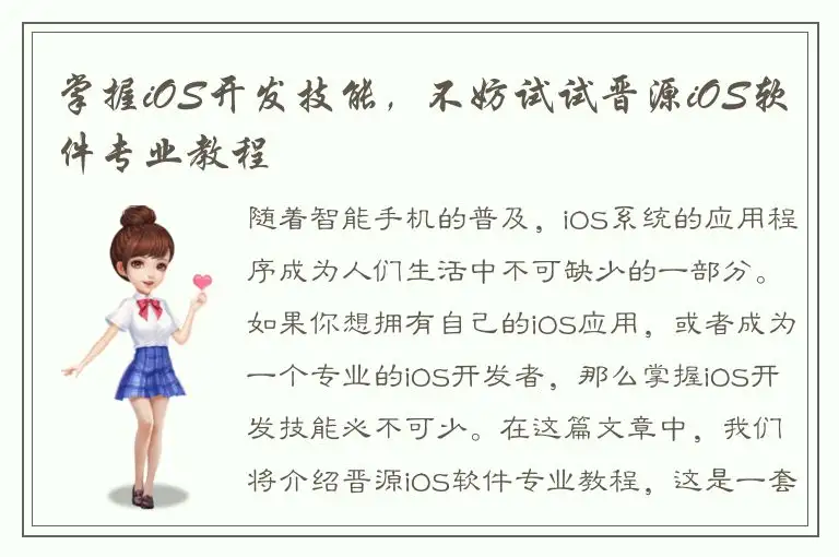 掌握iOS开发技能，不妨试试晋源iOS软件专业教程