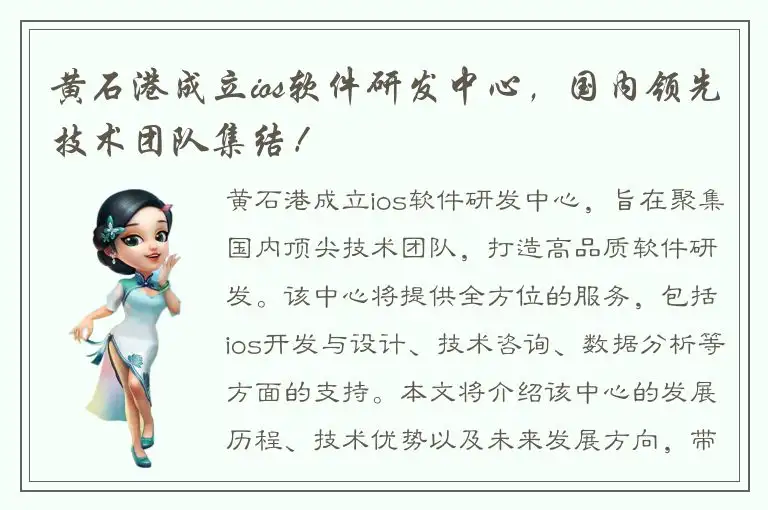 黄石港成立ios软件研发中心，国内领先技术团队集结！