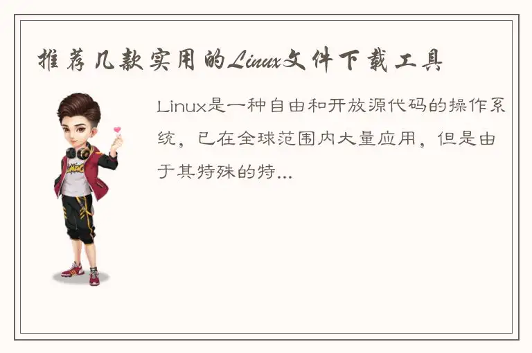 推荐几款实用的Linux文件下载工具