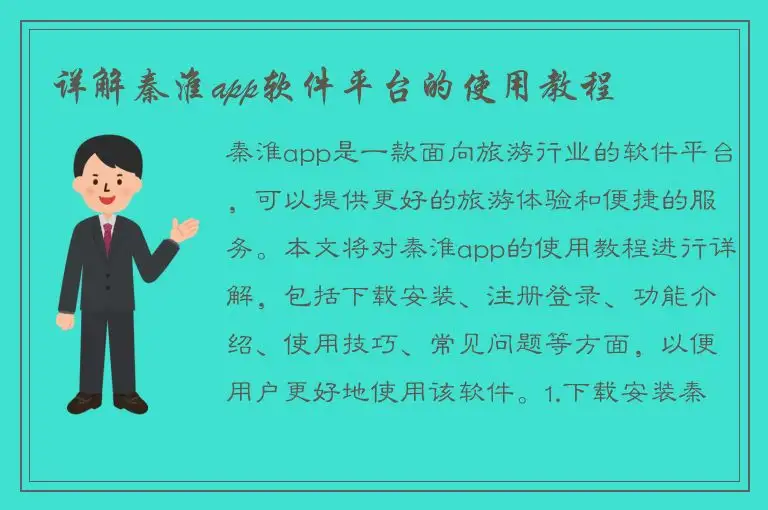 详解秦淮app软件平台的使用教程