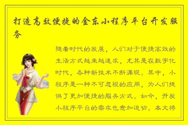 打造高效便捷的金东小程序平台开发服务