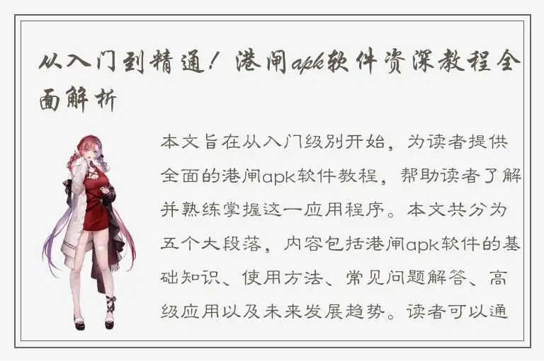 从入门到精通！港闸apk软件资深教程全面解析