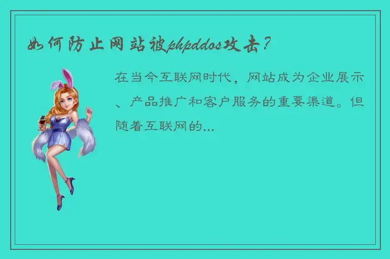 如何防止网站被phpddos攻击？