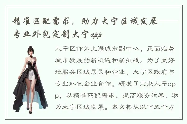 精准匹配需求，助力大宁区域发展——专业外包定制大宁app