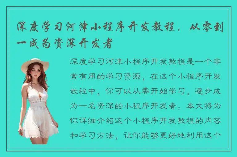 深度学习河津小程序开发教程，从零到一成为资深开发者