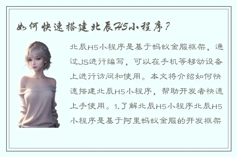如何快速搭建北辰H5小程序？