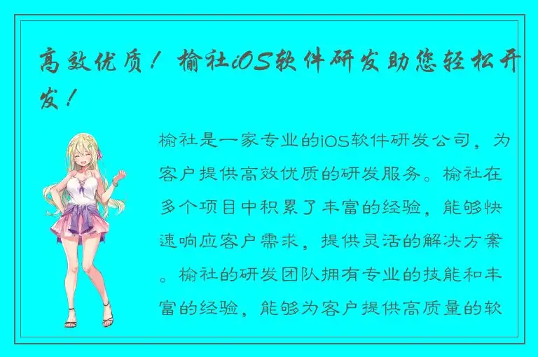 高效优质！榆社iOS软件研发助您轻松开发！