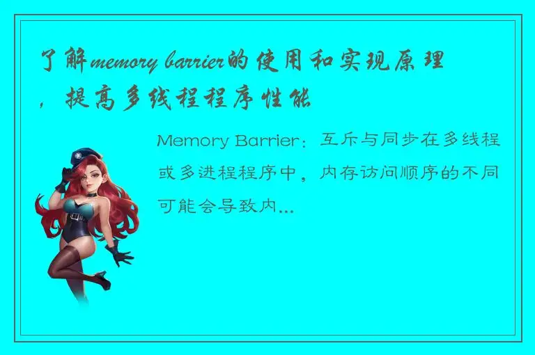 了解memory barrier的使用和实现原理，提高多线程程序性能