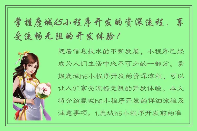 掌握鹿城h5小程序开发的资深流程，享受流畅无阻的开发体验！
