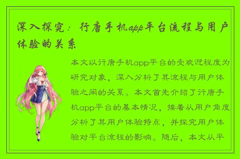 深入探究：行唐手机app平台流程与用户体验的关系