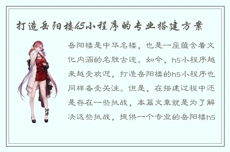 打造岳阳楼h5小程序的专业搭建方案