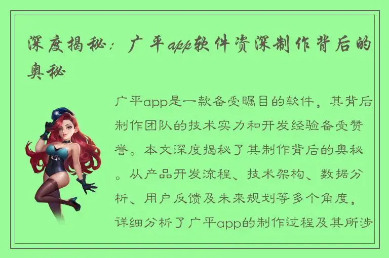 深度揭秘：广平app软件资深制作背后的奥秘