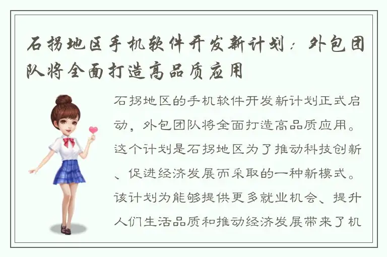 石拐地区手机软件开发新计划：外包团队将全面打造高品质应用