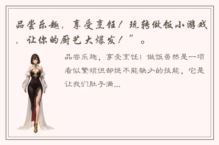 品尝乐趣，享受烹饪！玩转做饭小游戏，让你的厨艺大爆发！”。