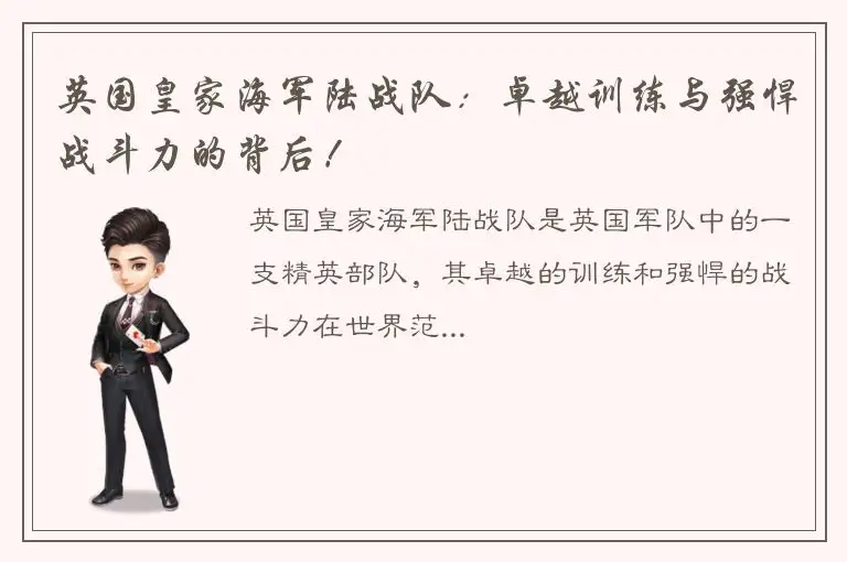 英国皇家海军陆战队：卓越训练与强悍战斗力的背后！