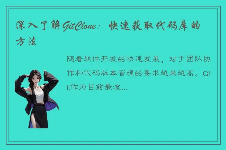 深入了解GitClone：快速获取代码库的方法