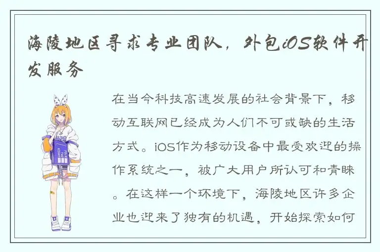 海陵地区寻求专业团队，外包iOS软件开发服务